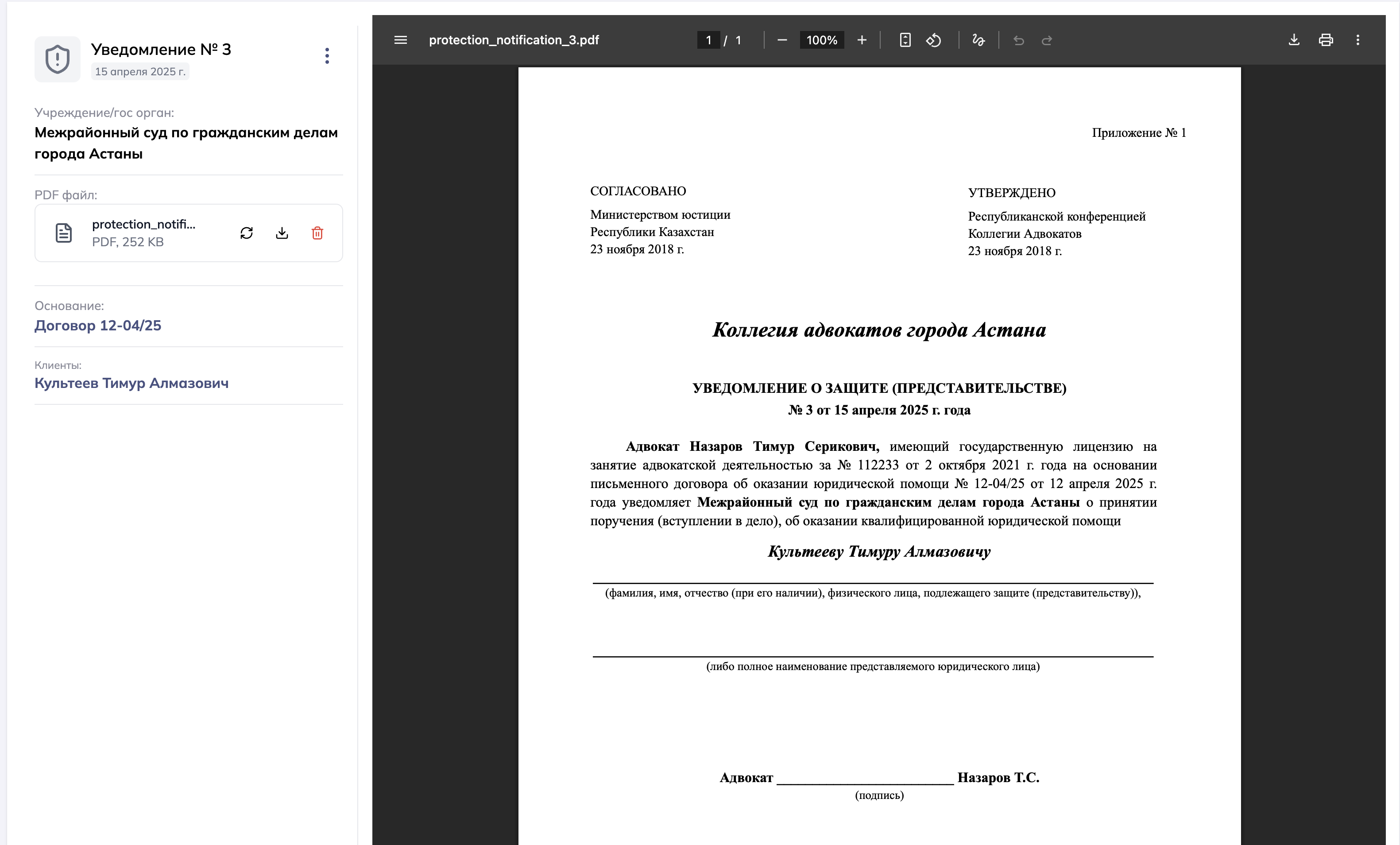 Уведомление о защите (представительстве) в формате pdf